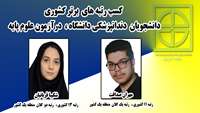 کسب رتبه برتر  کشوری دانشجویان  دندانپزشکی  دانشگاه در آزمون علوم پایه